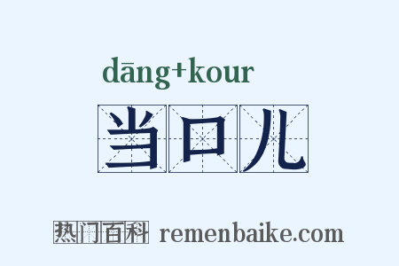 当口儿是什么意思的图片